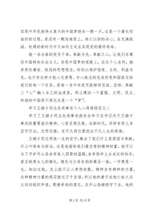 学习王继才同志先进事迹个人心得感悟多篇.docx