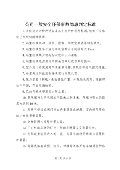 公司一般安全环保事故隐患判定标准.docx
