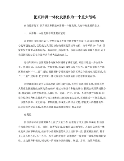 把京津冀一体化发展作为一个重大战略