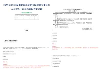 2022年09月湖南娄底市康复医院招聘专业技术人员综合上岸参考题库答案详解