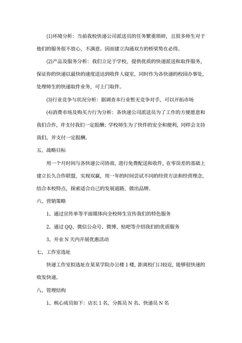 快递工作室创业计划书word模板