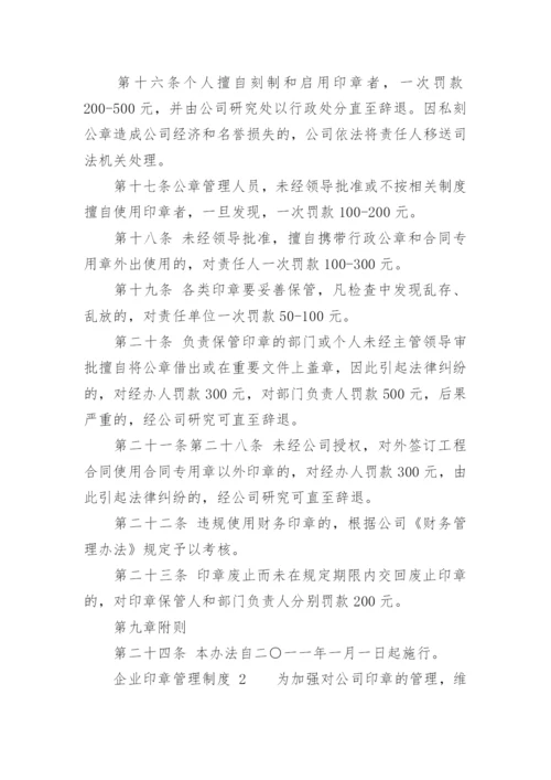 企业印章管理制度_9.docx