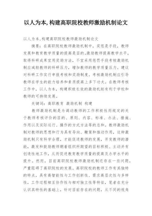 以人为本,构建高职院校教师激励机制论文.docx