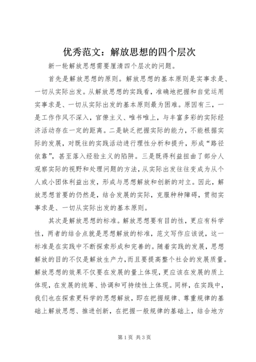 优秀范文：解放思想的四个层次.docx