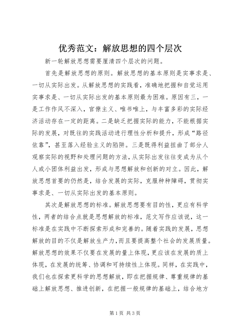 优秀范文：解放思想的四个层次.docx