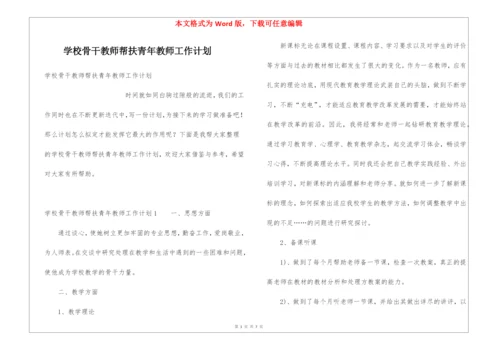 学校骨干教师帮扶青年教师工作计划.docx