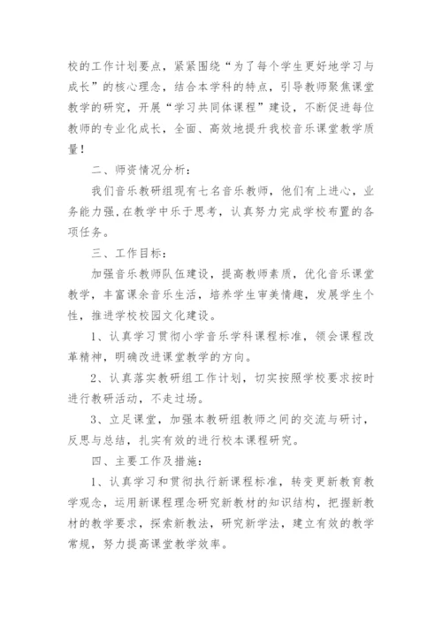 音乐教研组教学计划.docx