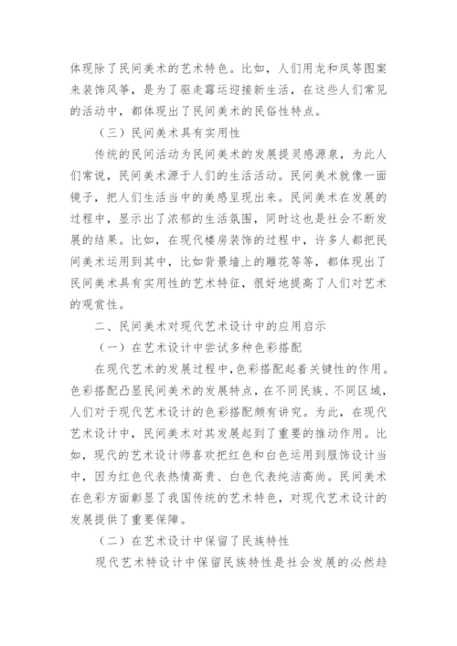 民间美术对现代艺术设计的启示研究论文.docx