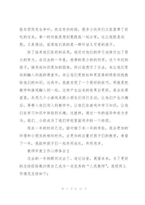教师年度工作心得体会.docx