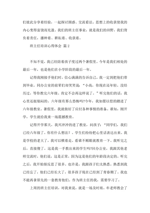 关于班主任培训心得体会汇编10篇.docx