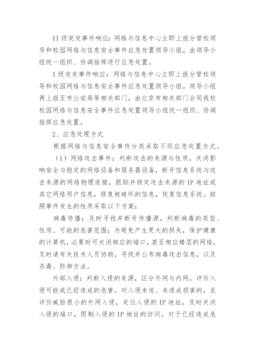 学校网络安全事件应急预案.docx