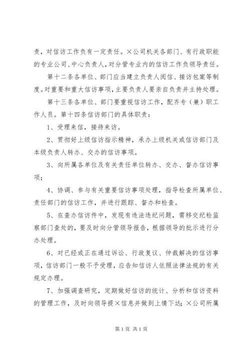 企业信访工作制度.docx