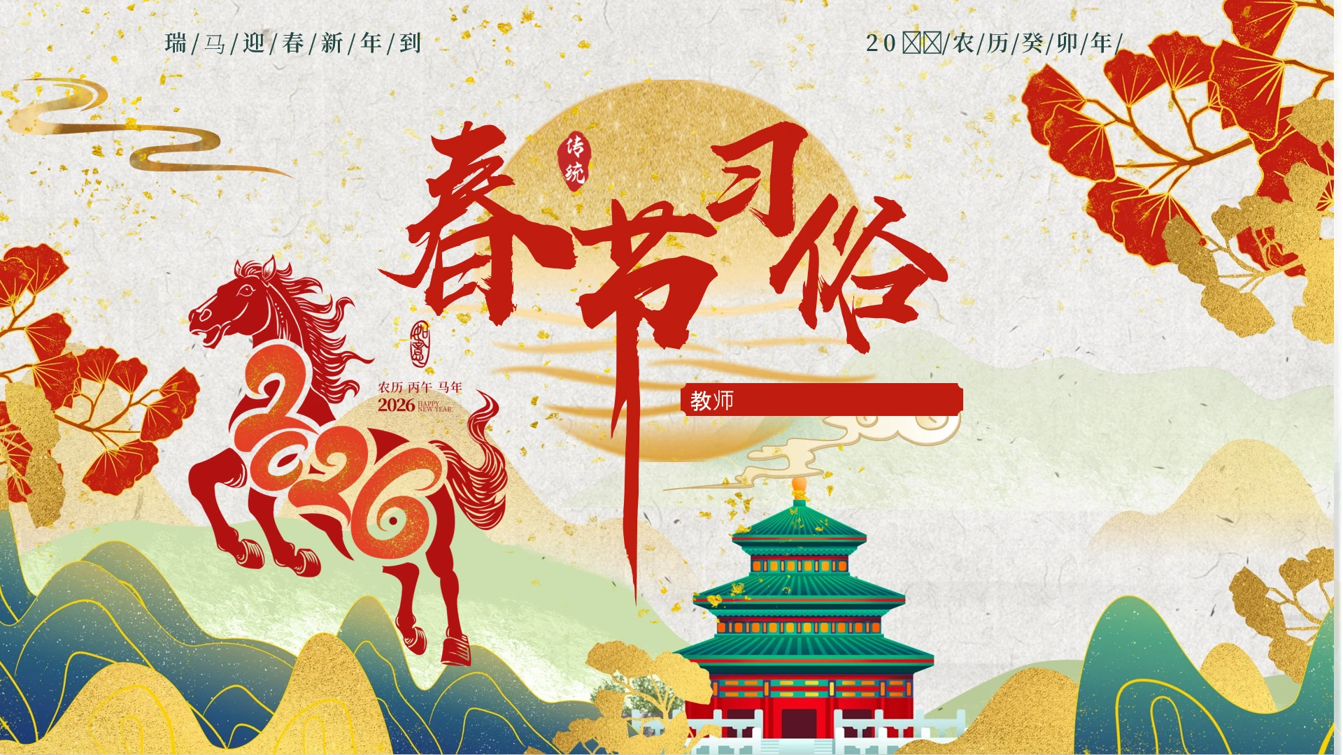 小学班会中国传统节日春节习俗迎春新年到课件