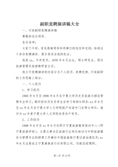 副职竞聘演讲稿大全 (2).docx