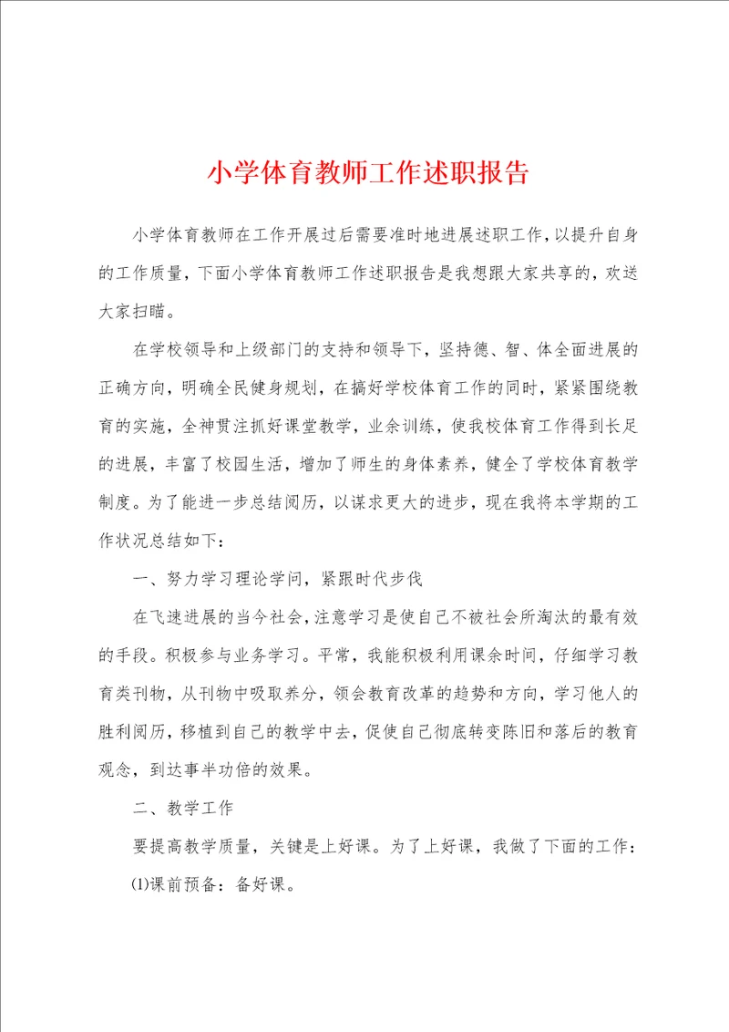 小学体育教师工作述职报告