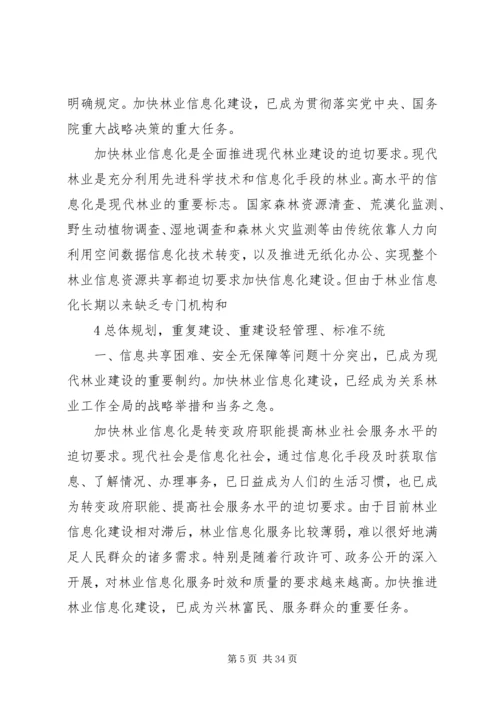 全国林业信息化建设纲要(20XX年20XX年) (4).docx