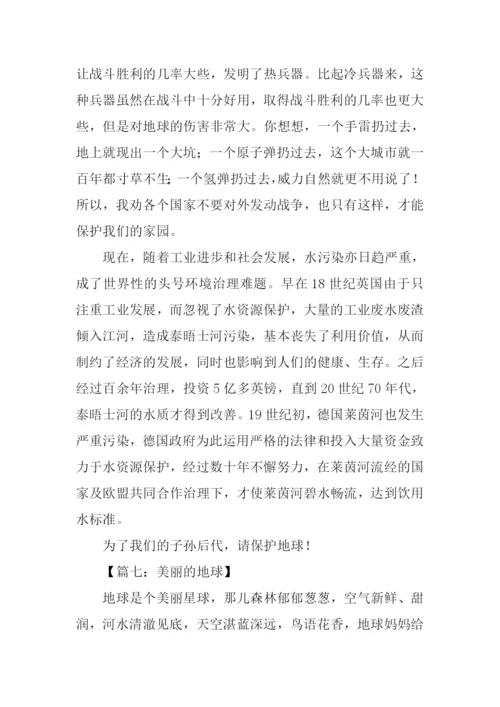 美丽的地球作文-1.docx