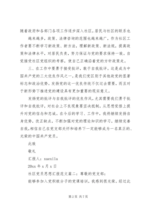 社区党员思想汇报范文3篇.docx