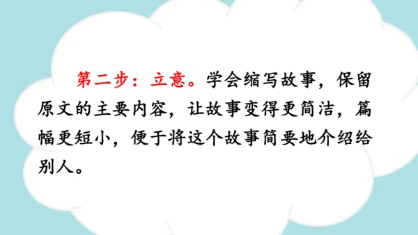 统编版语文五年级上册第三单元  习作：缩写故事   课件