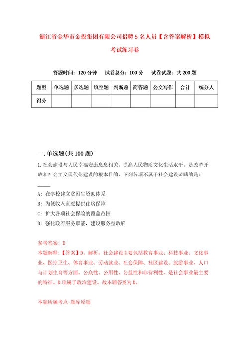 浙江省金华市金投集团有限公司招聘5名人员含答案解析模拟考试练习卷8