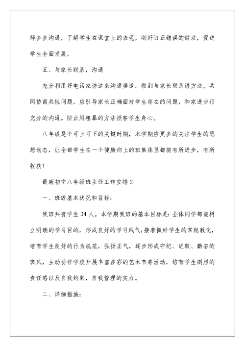 最新初中八年级班主任工作计划