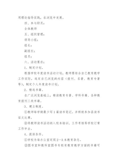 教师读书活动方案.docx