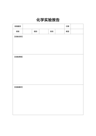 化学实验报告表模板