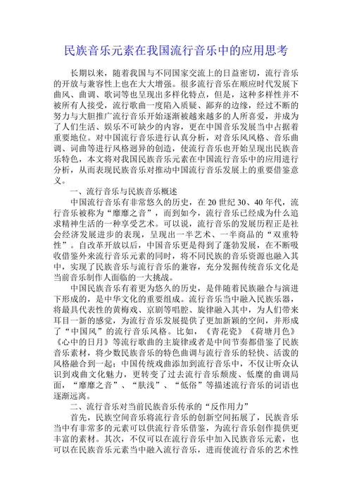 民族音乐元素在我国流行音乐中的应用思考