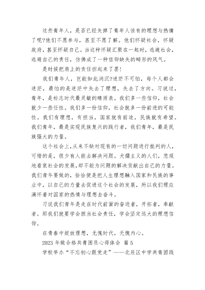 2023年做合格共青团员心得体会.docx