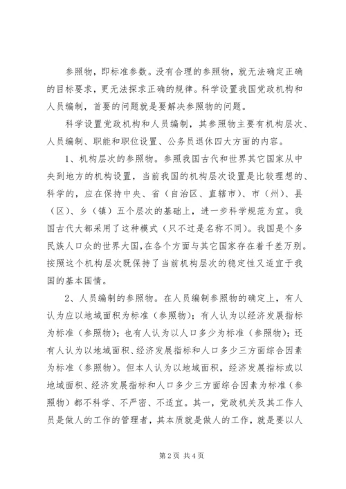 科学设置我国党政机构 (3).docx