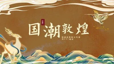 典雅敦煌新中式通用PPT模板