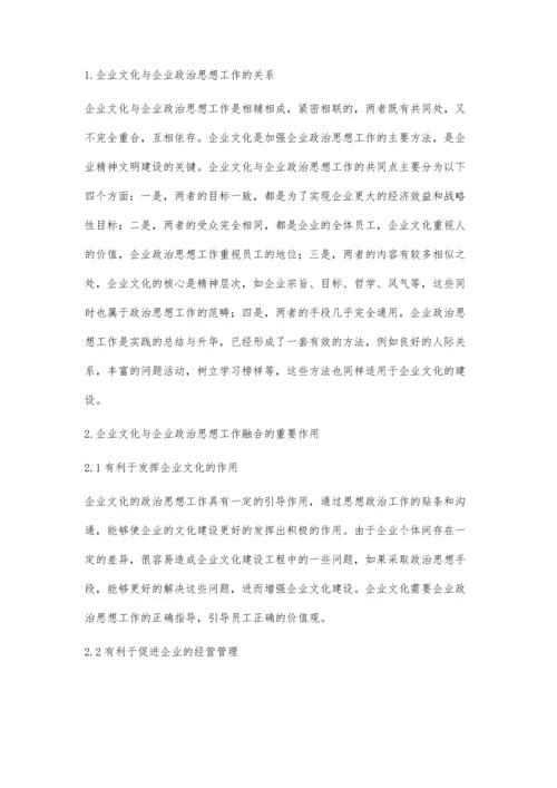 浅谈企业文化与企业思想政治工作的融合.docx