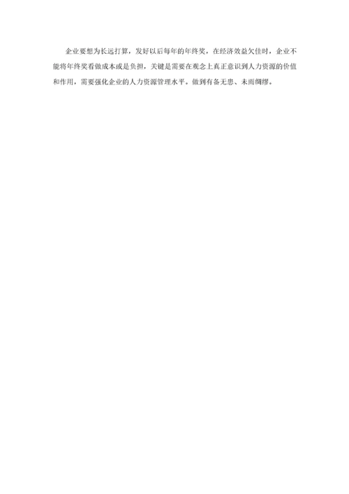 企业效益不好，年终奖应该如何发？.docx