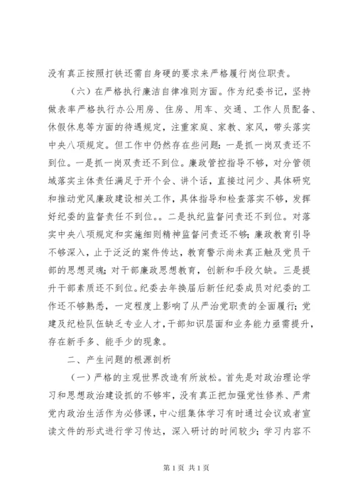 领导班子民主生活会纪委书记个人对照检查材料.docx