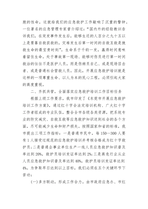 应急救护培训领导讲话稿7篇.docx