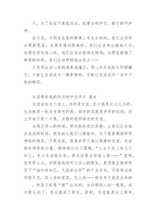 友谊带给我的快乐初中生作文.docx