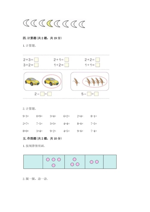 北师大版一年级上册数学期末测试卷含完整答案【夺冠】.docx