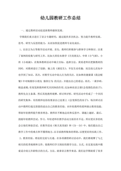 幼儿园教研工作总结
