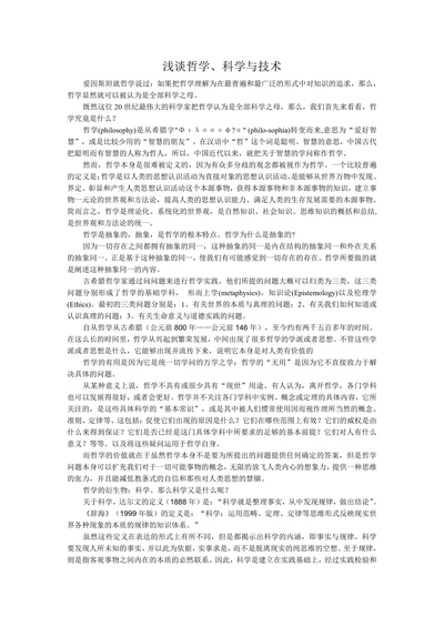 浅谈哲学科学与技术