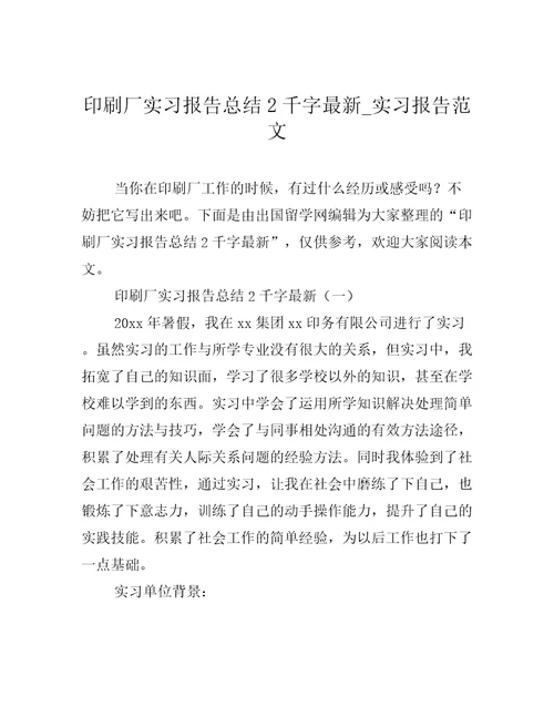 印刷厂实习报告总结2千字最新实习报告范文