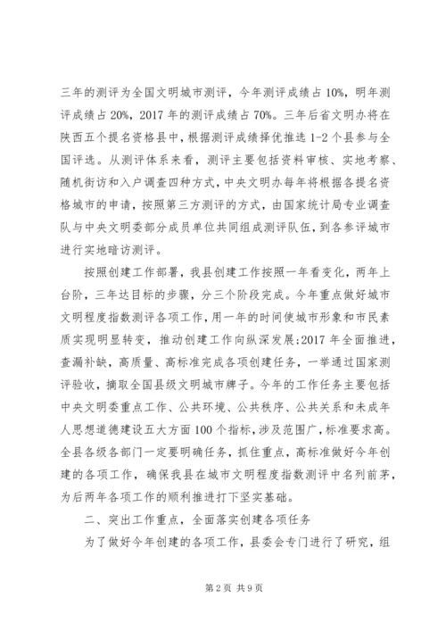 在创建全国县级文明城市会议讲话.docx