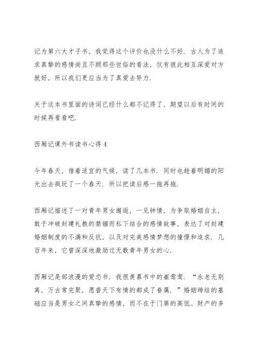 西厢记课外书读书心得.docx
