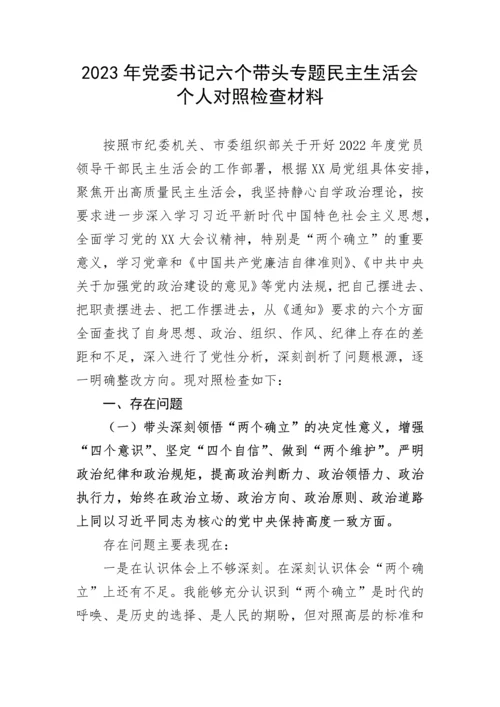 【民主生活会】2023年党委书记六个带头专题民主生活会个人对照检查材料.docx