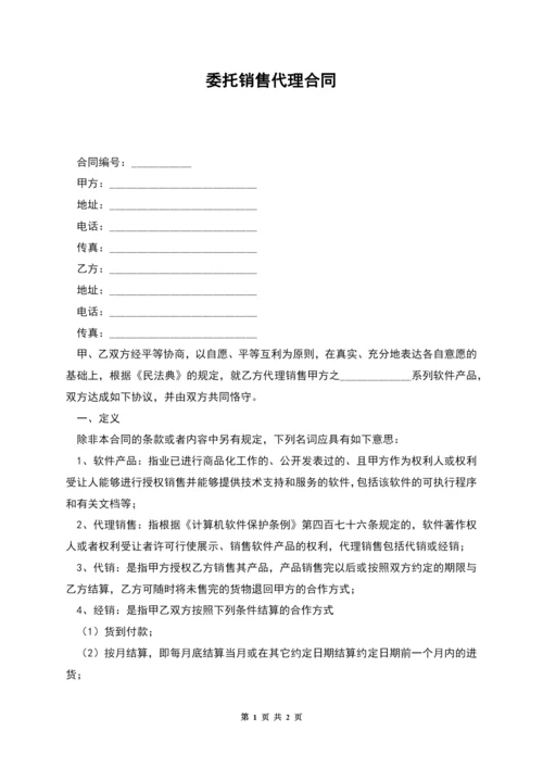 委托销售代理合同.docx