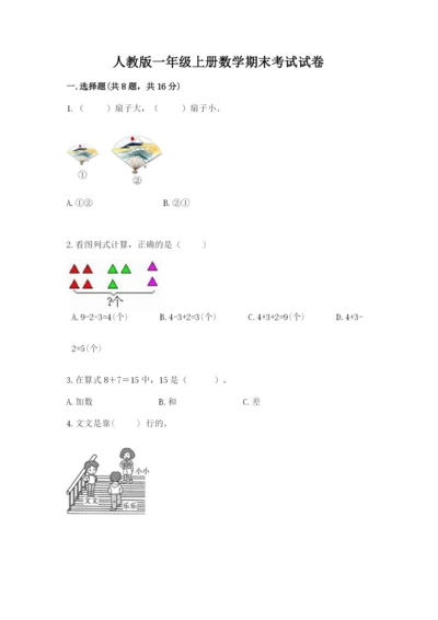 人教版一年级上册数学期末考试试卷附完整答案（典优）.docx