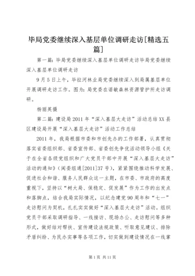 毕局党委继续深入基层单位调研走访[精选五篇].docx