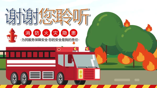 消防日减灾灭火救火逃生安全知识培训PPT