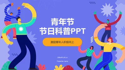 紫色插画风青年节节日科普PPT模板