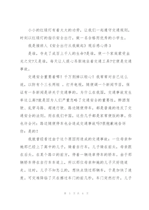 我是接班人《安全出行从我做起》2022观后感心得.docx