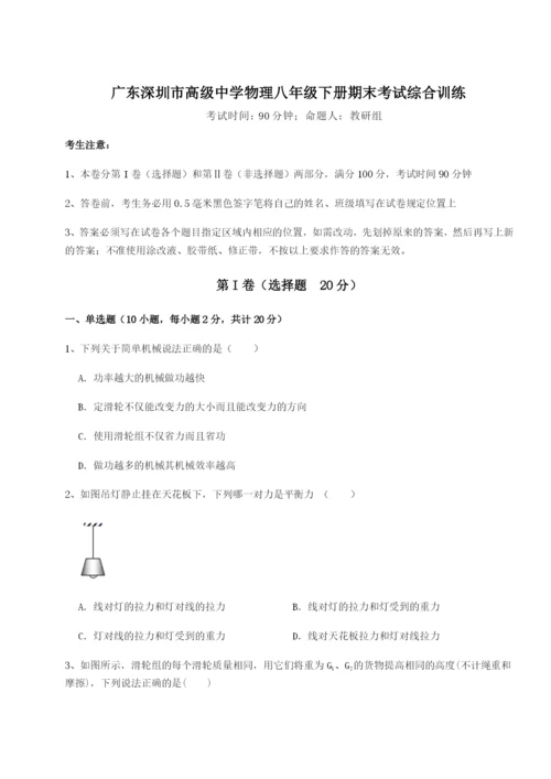 小卷练透广东深圳市高级中学物理八年级下册期末考试综合训练试卷（含答案详解版）.docx